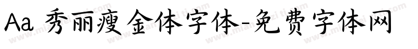 Aa 秀丽瘦金体字体字体转换